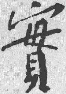 实,黃庭堅 ,書法字典